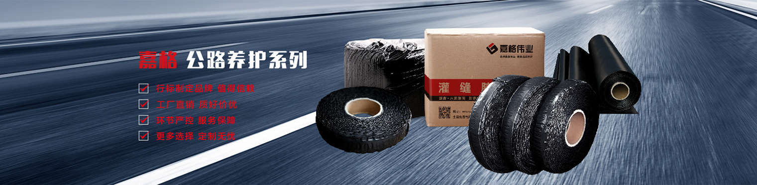 路面貼縫帶等養(yǎng)護產(chǎn)品