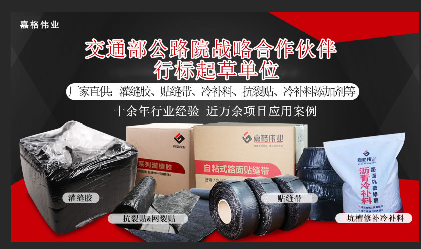 嘉格道路養(yǎng)護(hù)產(chǎn)品